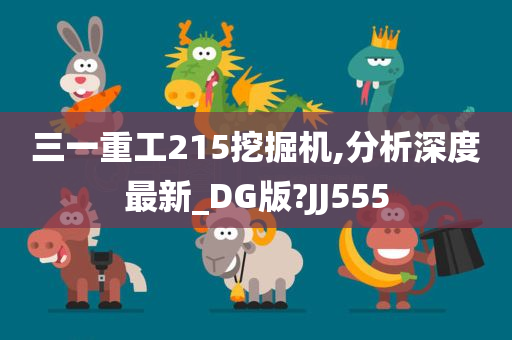 三一重工215挖掘机,分析深度最新_DG版?JJ555