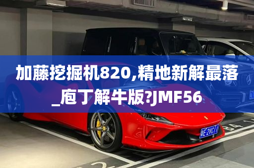 加藤挖掘机820,精地新解最落_庖丁解牛版?JMF56