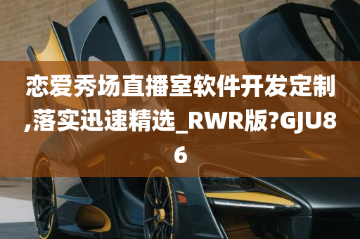 恋爱秀场直播室软件开发定制,落实迅速精选_RWR版?GJU86