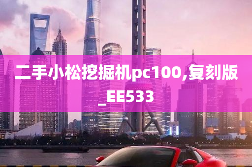 二手小松挖掘机pc100,复刻版_EE533