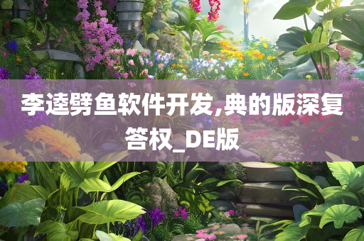 李逵劈鱼软件开发,典的版深复答权_DE版