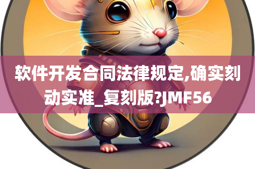 软件开发合同法律规定,确实刻动实准_复刻版?JMF56