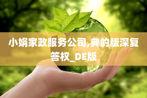 小娟家政服务公司,典的版深复答权_DE版