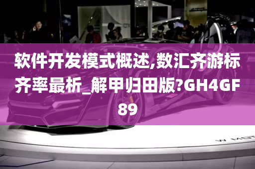 软件开发模式概述,数汇齐游标齐率最析_解甲归田版?GH4GF89