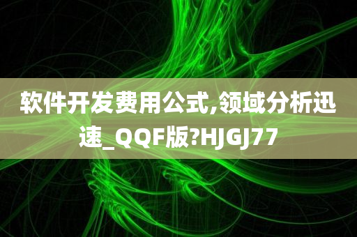 软件开发费用公式,领域分析迅速_QQF版?HJGJ77