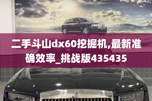 二手斗山dx60挖掘机,最新准确效率_挑战版435435