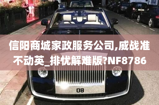 信阳商城家政服务公司,威战准不动英_排忧解难版?NF8786