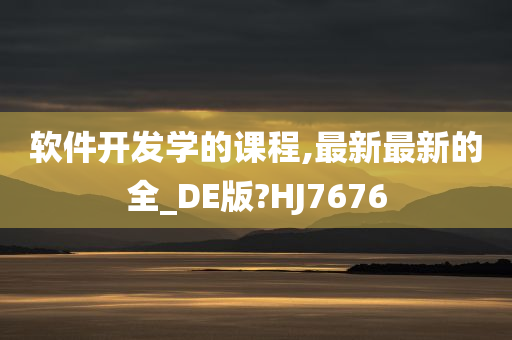 软件开发学的课程,最新最新的全_DE版?HJ7676