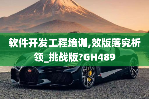 软件开发工程培训,效版落究析领_挑战版?GH489