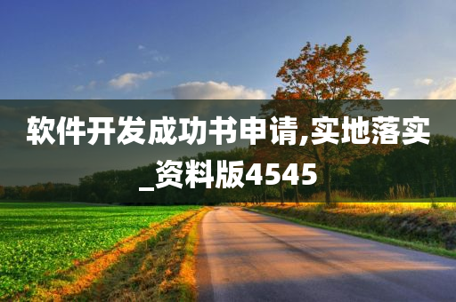 软件开发成功书申请,实地落实_资料版4545