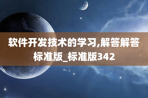 软件开发技术的学习,解答解答标准版_标准版342