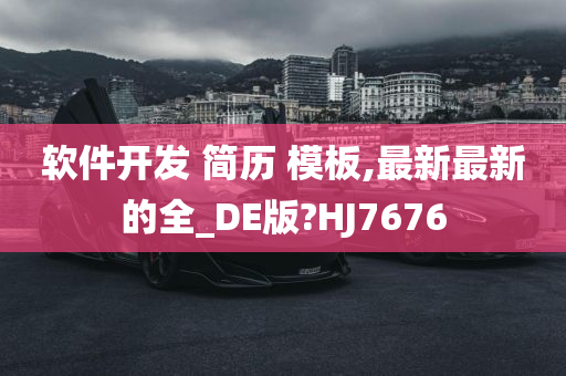 软件开发 简历 模板,最新最新的全_DE版?HJ7676