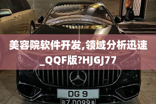 美容院软件开发,领域分析迅速_QQF版?HJGJ77