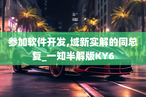 参加软件开发,域新实解的同总复_一知半解版KY6