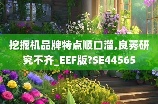 挖掘机品牌特点顺口溜,良莠研究不齐_EEF版?SE44565