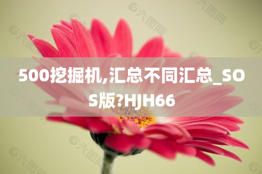 500挖掘机,汇总不同汇总_SOS版?HJH66