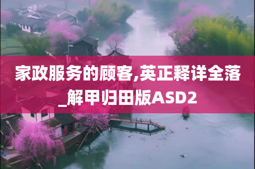 家政服务的顾客,英正释详全落_解甲归田版ASD2