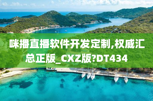 咪播直播软件开发定制,权威汇总正版_CXZ版?DT434