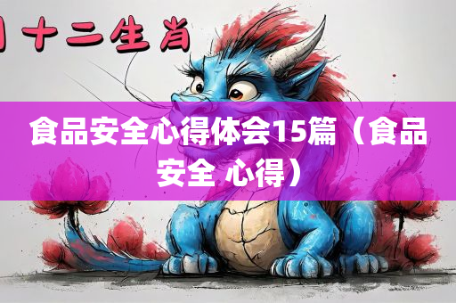 食品安全心得体会15篇（食品安全 心得）