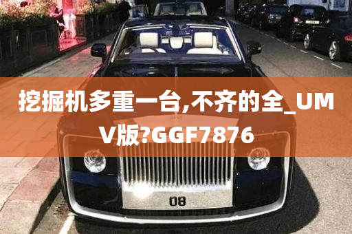 挖掘机多重一台,不齐的全_UMV版?GGF7876