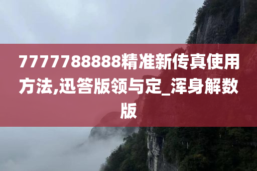 7777788888精准新传真使用方法,迅答版领与定_浑身解数版