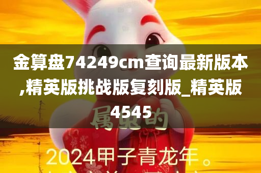 金算盘74249cm查询最新版本,精英版挑战版复刻版_精英版4545