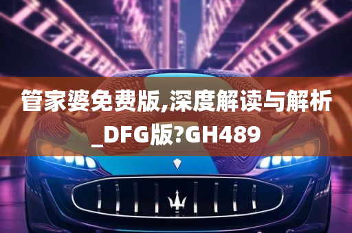 管家婆免费版,深度解读与解析_DFG版?GH489