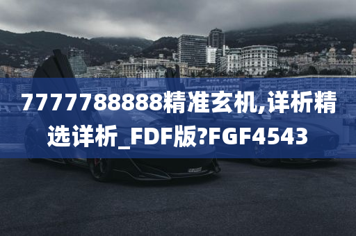 7777788888精准玄机,详析精选详析_FDF版?FGF4543