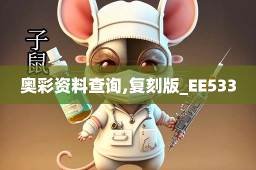 奥彩资料查询,复刻版_EE533