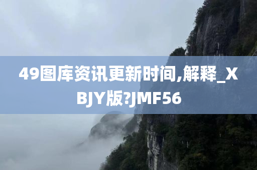 49图库资讯更新时间,解释_XBJY版?JMF56