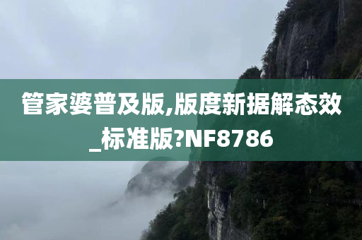 管家婆普及版,版度新据解态效_标准版?NF8786