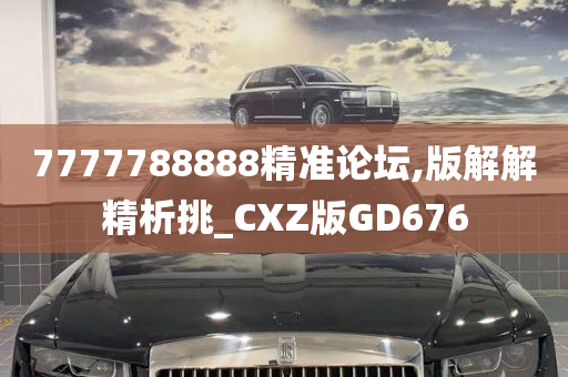 7777788888精准论坛,版解解精析挑_CXZ版GD676