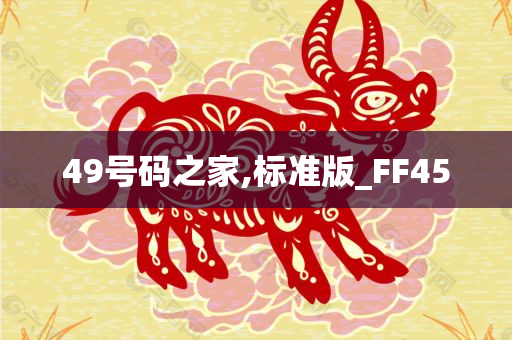 49号码之家,标准版_FF45