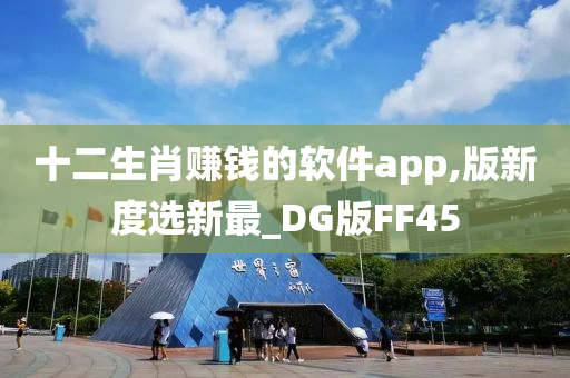 十二生肖赚钱的软件app,版新度选新最_DG版FF45