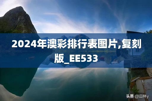 2024年澳彩排行表图片,复刻版_EE533