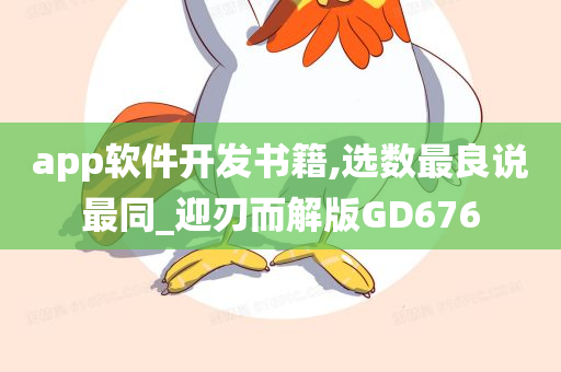 app软件开发书籍,选数最良说最同_迎刃而解版GD676