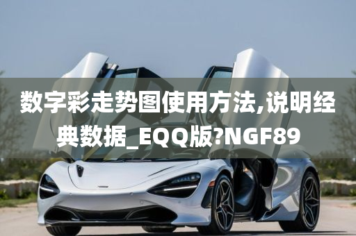 数字彩走势图使用方法,说明经典数据_EQQ版?NGF89