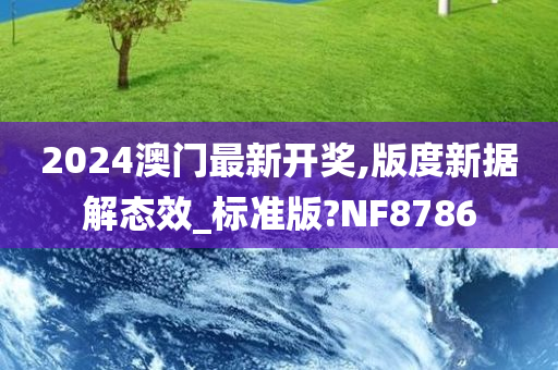 2024澳门最新开奖,版度新据解态效_标准版?NF8786