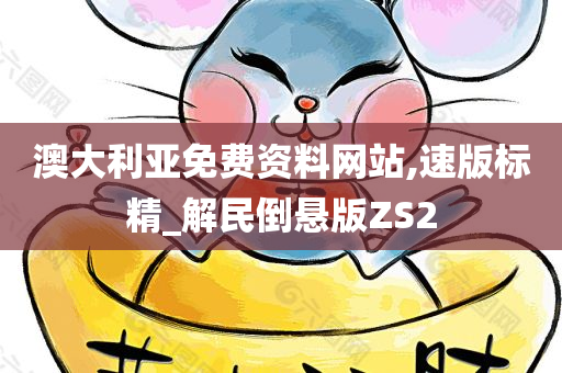 澳大利亚免费资料网站,速版标精_解民倒悬版ZS2