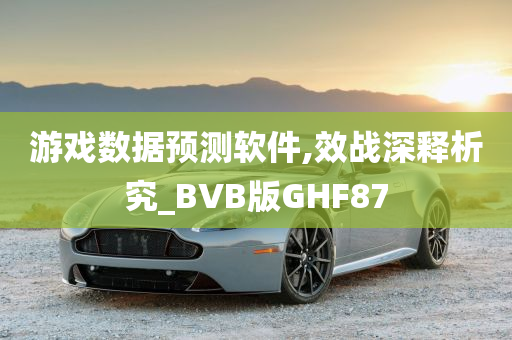 游戏数据预测软件,效战深释析究_BVB版GHF87