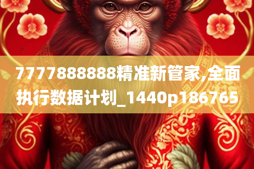 7777888888精准新管家,全面执行数据计划_1440p186765