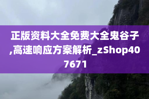 正版资料大全免费大全鬼谷子,高速响应方案解析_zShop407671