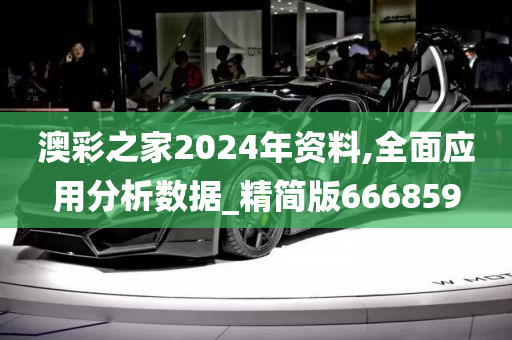 澳彩之家2024年资料,全面应用分析数据_精简版666859