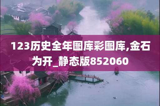 123历史全年图库彩图库,金石为开_静态版852060