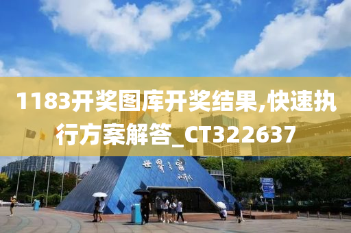 1183开奖图库开奖结果,快速执行方案解答_CT322637