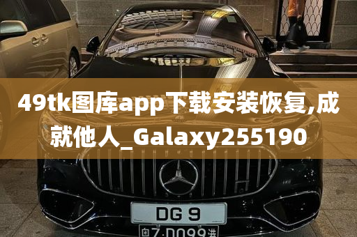 49tk图库app下载安装恢复,成就他人_Galaxy255190