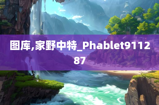 图库,家野中特_Phablet911287