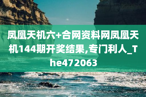 凤凰天机六+合网资料网凤凰天机144期开奖结果,专门利人_The472063