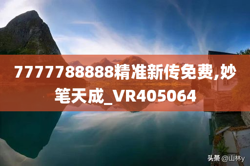 7777788888精准新传免费,妙笔天成_VR405064