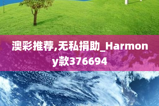 澳彩推荐,无私捐助_Harmony款376694